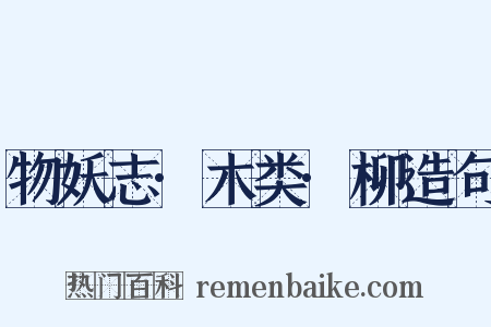 物妖志·木类·柳造句是什么意思的图片